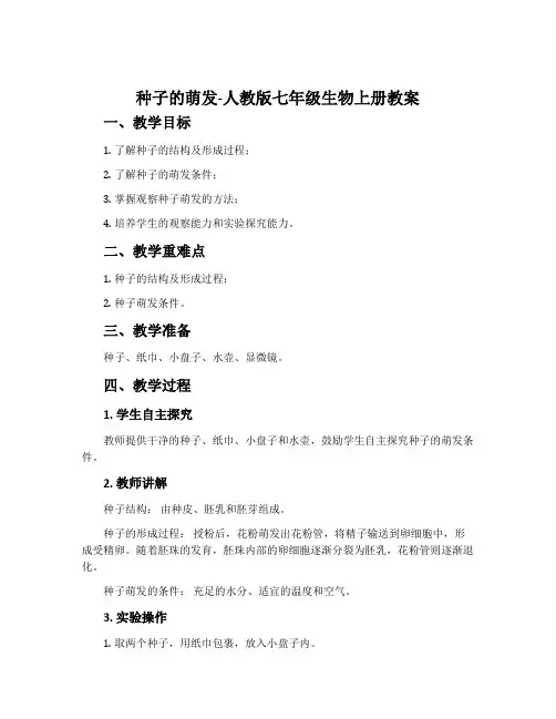 种子的萌发-人教版七年级生物上册教案