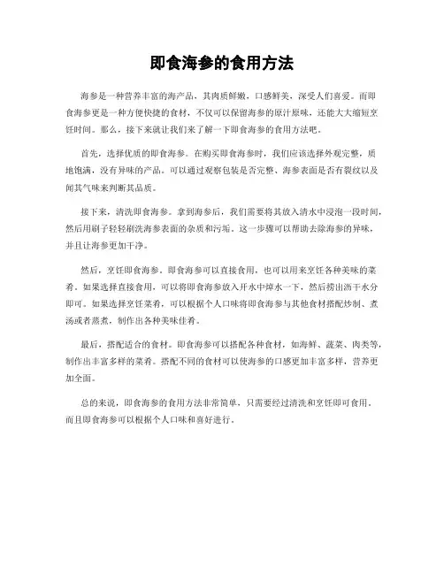 即食海参的食用方法