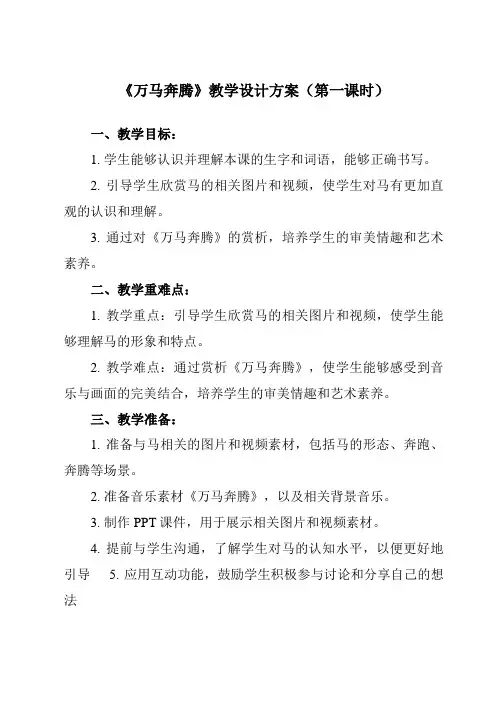 《第三单元 草原牧歌 万马奔腾》教学设计教学反思