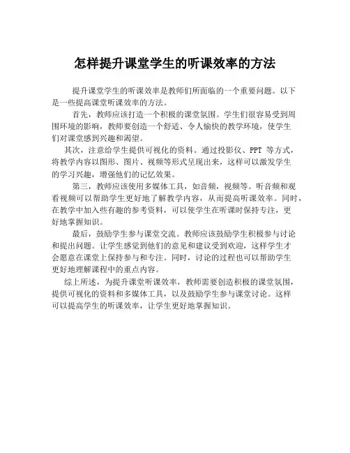 怎样提升课堂学生的听课效率的方法