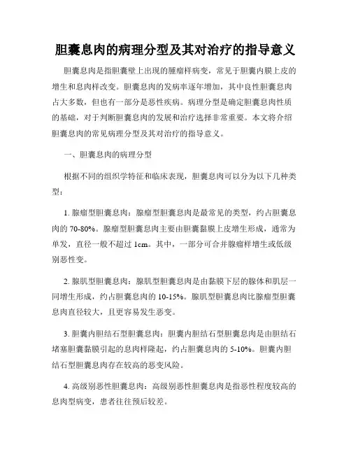 胆囊息肉的病理分型及其对治疗的指导意义