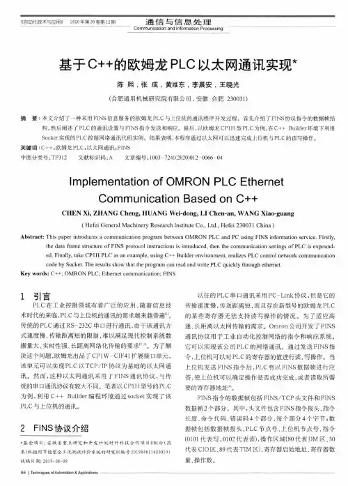 基于C++的欧姆龙PLC以太网通讯实现
