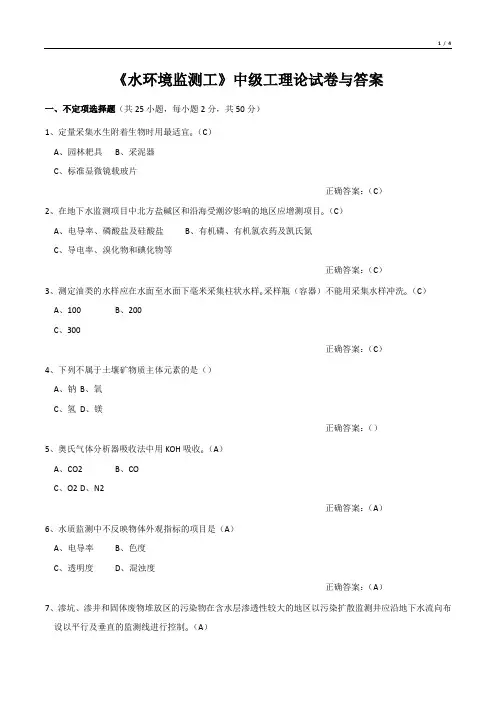 《水环境监测工》中级工理论试卷与答案