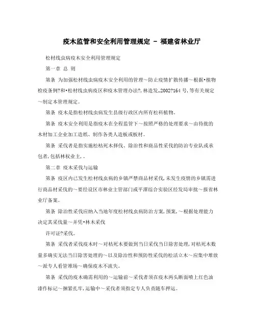 疫木监管和安全利用管理规定-福建省林业厅