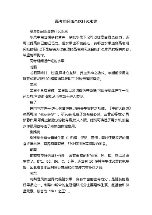 高考期间适合吃什么水果