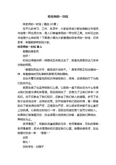 给老师的一封信（精选20篇）
