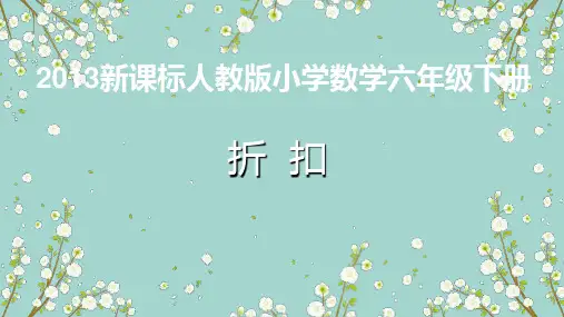六年级下册数学：2百分数ppt(二)1折扣ppt(人教版)(14张)标准课件
