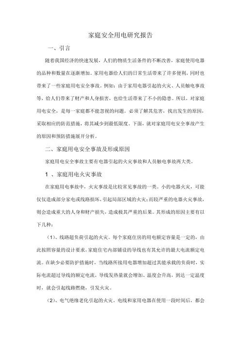 家庭安全用电研究报告
