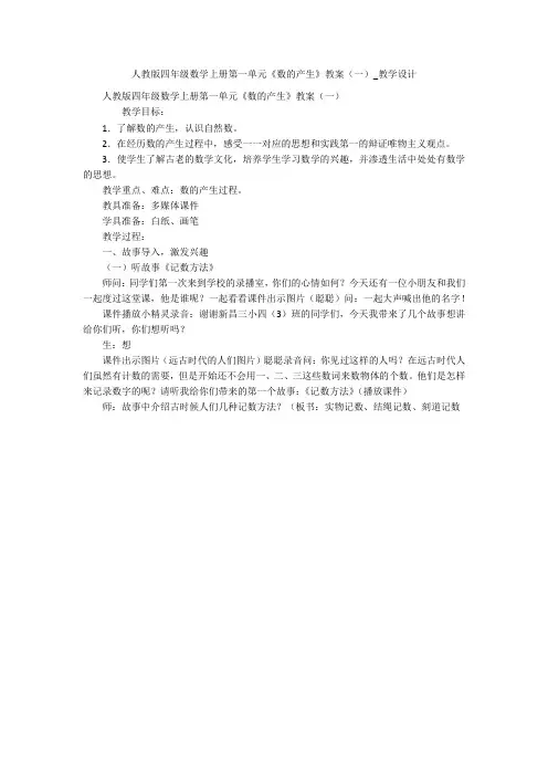 人教版四年级数学上册第一单元《数的产生》教案(一)_教学设计 