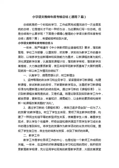小学语文教师年度考核总结（通用7篇）