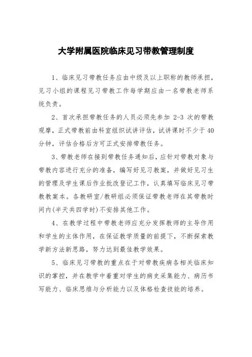 大学附属医院临床见习带教管理制度