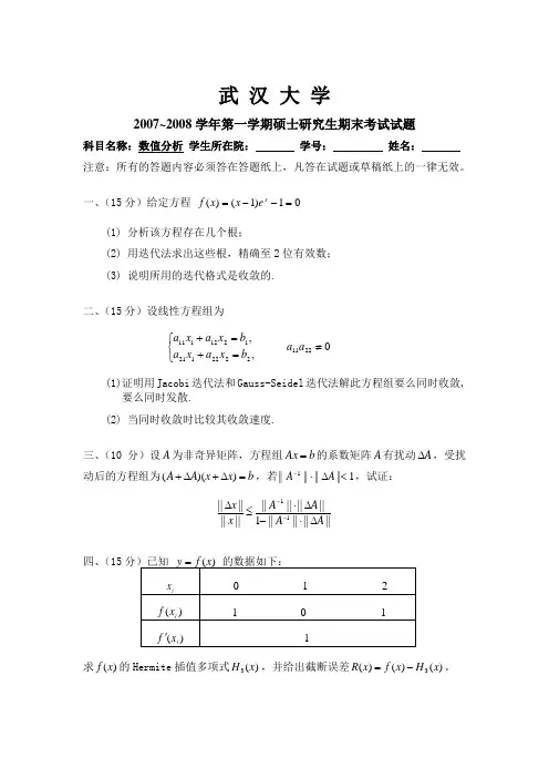 武汉大学07数值分析研究生试卷(A)