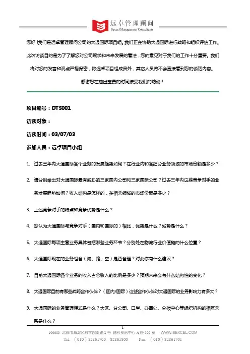 访谈提纲--市场人员-修改