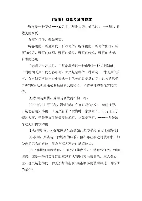 《听雨》阅读及参考答案