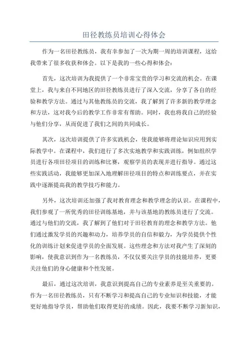 田径教练员培训心得体会