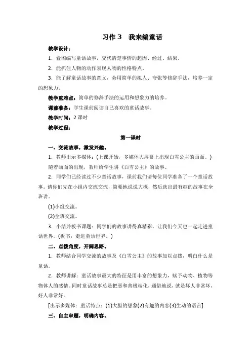 2018~2019学年部编本三年级语文上册《习作3我来编童话》教学设计习作指导(含下水文)