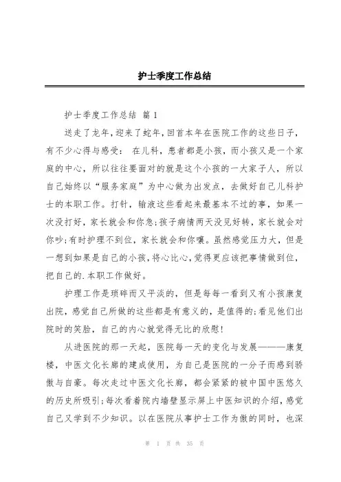 护士季度工作总结