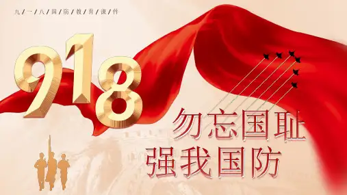 9月18日 强我国防 国防教育 知识宣传 主题教育课件(完整框架)