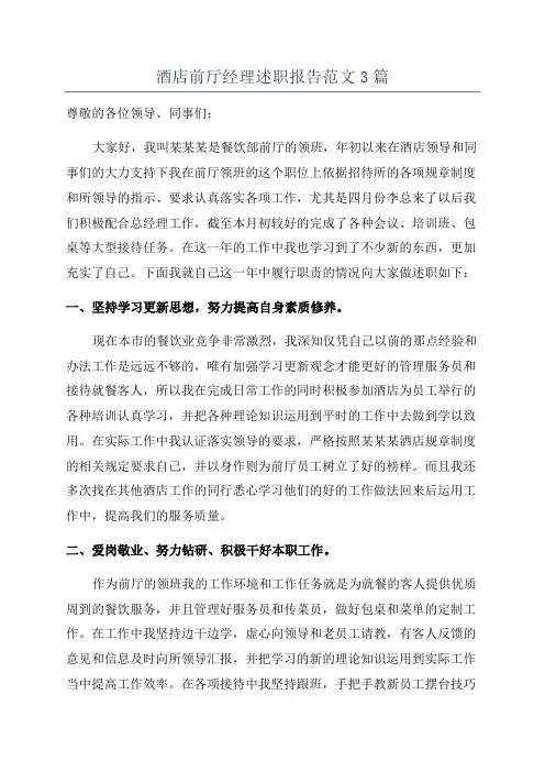 酒店前厅经理述职报告范文3篇