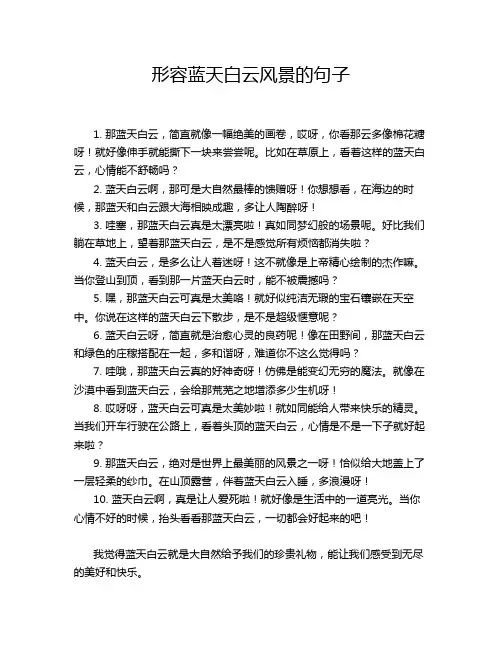 形容蓝天白云风景的句子
