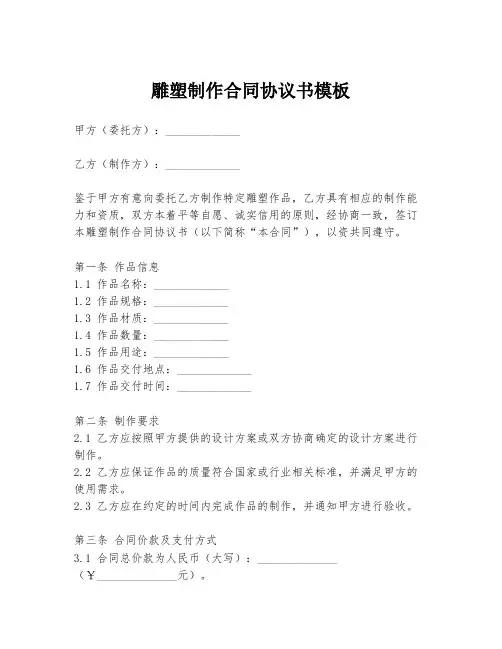 雕塑制作合同协议书模板