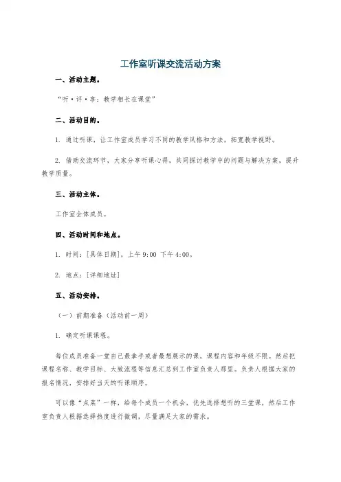 工作室听课交流活动方案