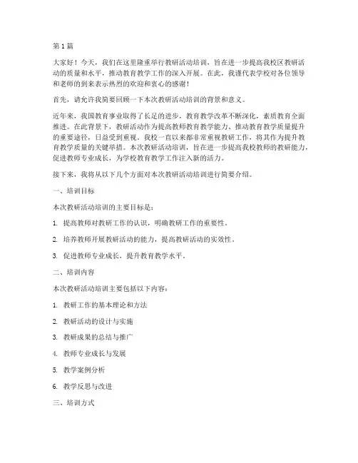 教研活动培训领导发言稿(3篇)