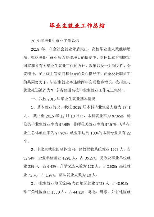 毕业生就业工作总结