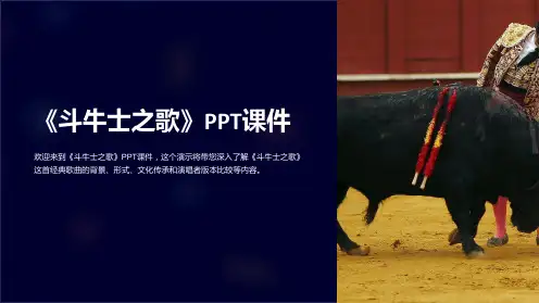 《斗牛士之歌》课件