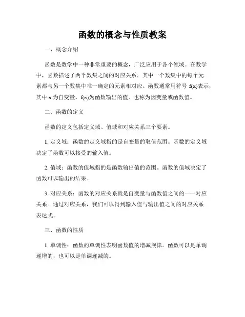函数的概念与性质教案