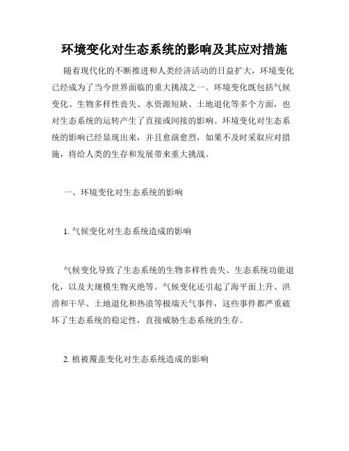 环境变化对生态系统的影响及其应对措施
