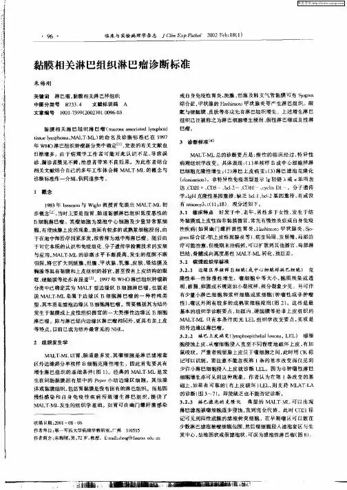 黏膜相关淋巴细胞淋巴瘤诊断标准