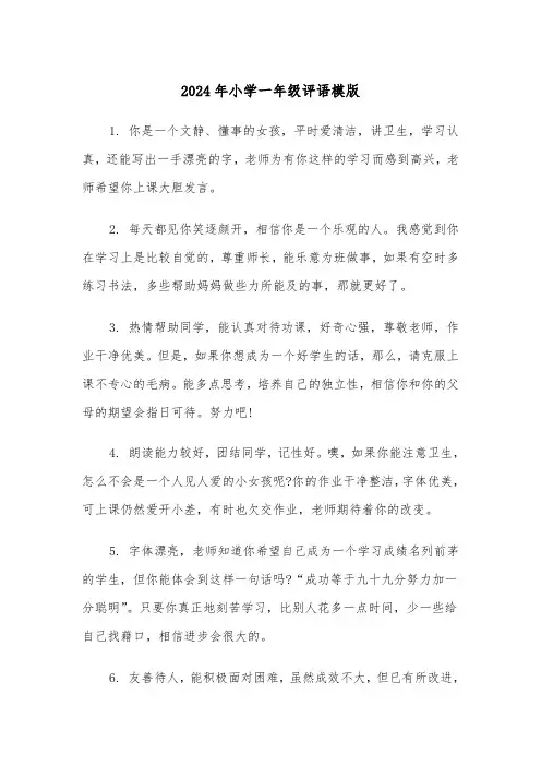 2024年小学一年级评语模版(三篇)