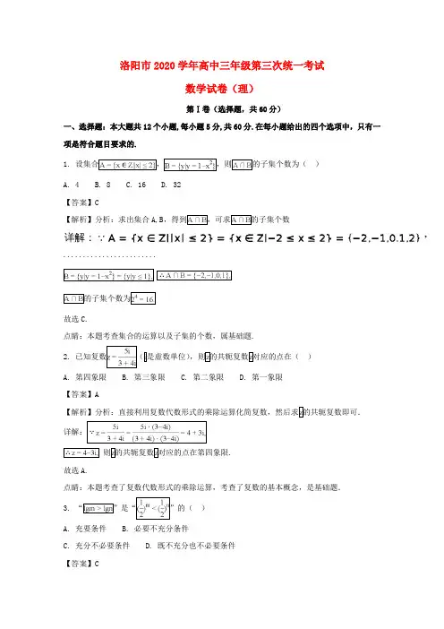 河南省洛阳市2020届高三数学第三次统一考试试题 理(含解析)