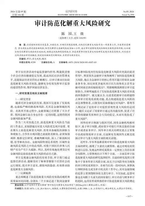 审计防范化解重大风险研究