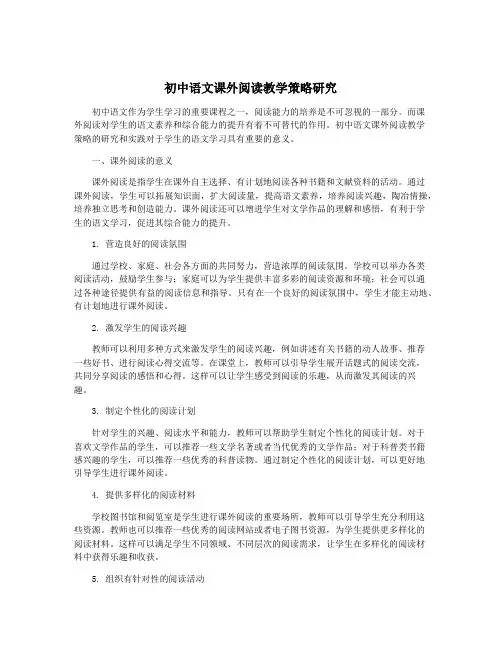 初中语文课外阅读教学策略研究