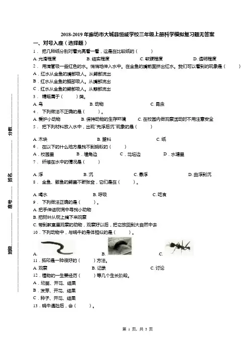 2018-2019年廊坊市大城县恒威学校三年级上册科学模拟复习题无答案
