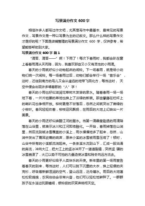 写景满分作文600字