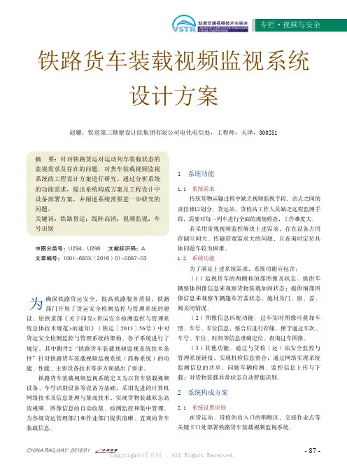 铁路货车装载视频监视系统设计方案