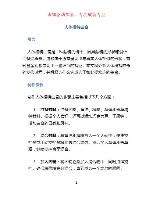 人体模特曲奇
