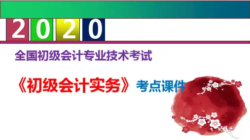 【优质课件】2020初级会计职称《初级会计实务》考点课件--第二章 资产