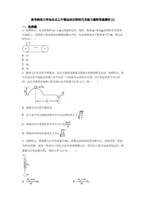 高考物理力学知识点之牛顿运动定律技巧及练习题附答案解析(1)
