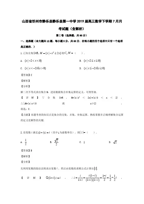  山西省忻州市静乐县静乐县第一中学2019届高三数学下学期7月月考试题(含解析)