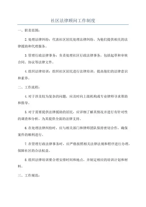 社区法律顾问工作制度