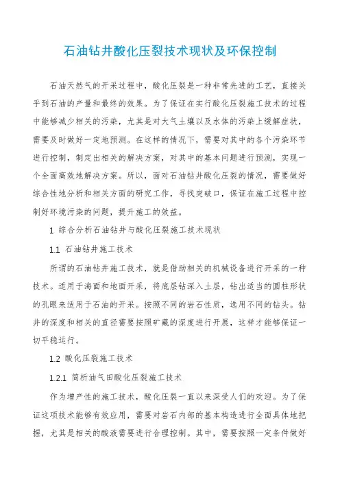 石油钻井酸化压裂技术现状及环保控制
