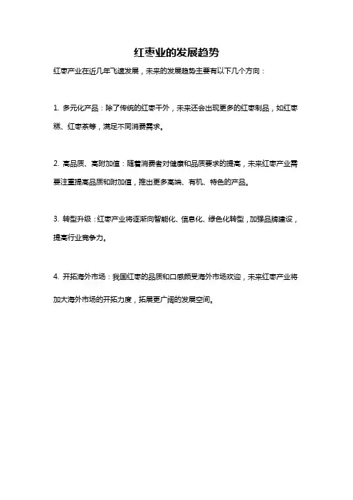 红枣业的发展趋势