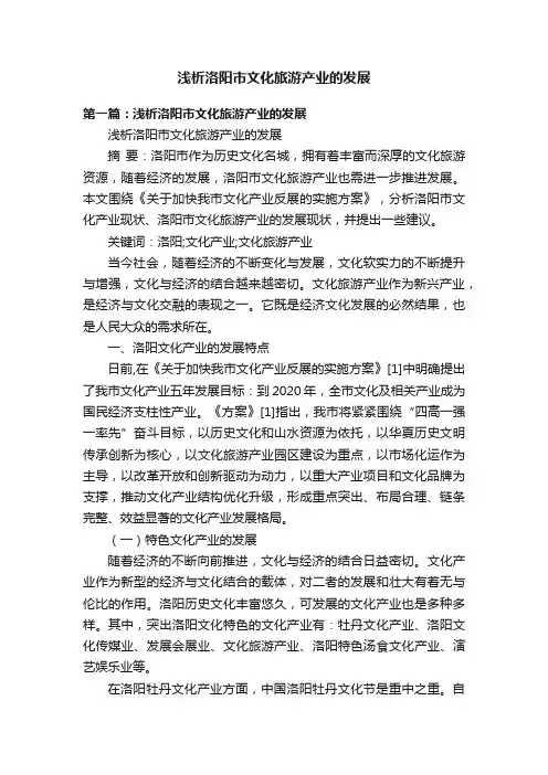 浅析洛阳市文化旅游产业的发展
