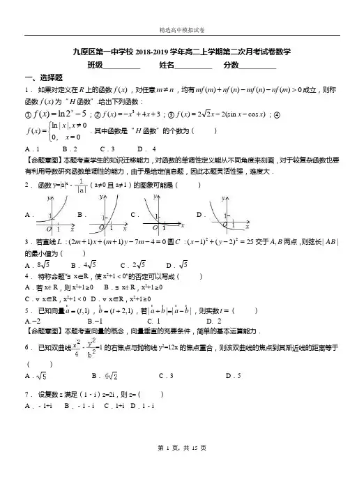 九原区第一中学校2018-2019学年高二上学期第二次月考试卷数学