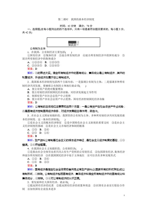 2016-2017学年高中人教版政治必修1(45分钟课时作业与单元测试卷)：4.2我国的基本经济制度 Word版含解析