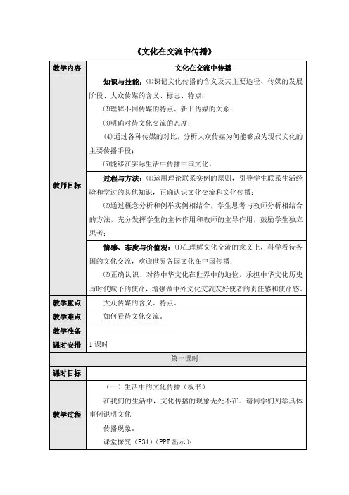人教版高中政治必修3 3.2公开课教案-《文化在交流中传播》